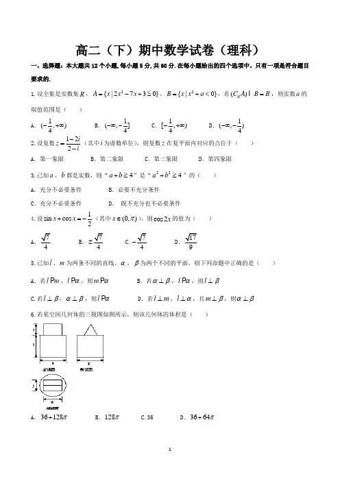 高二第二学期期中考试理科数学试卷含答案