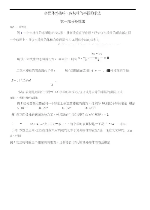 多面体外接球、内切球的半径求法