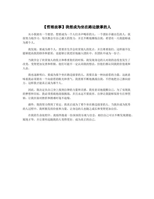 【哲理故事】我想成为坐在路边鼓掌的人