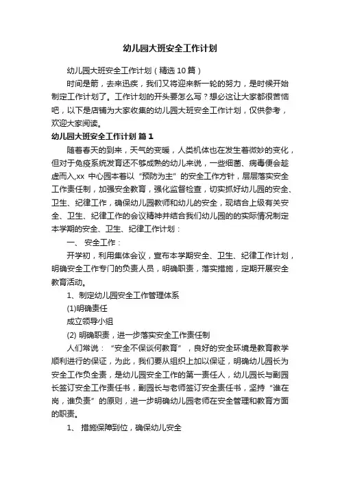 幼儿园大班安全工作计划