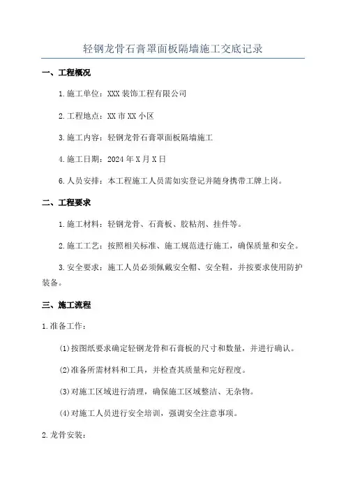 轻钢龙骨石膏罩面板隔墙施工交底记录