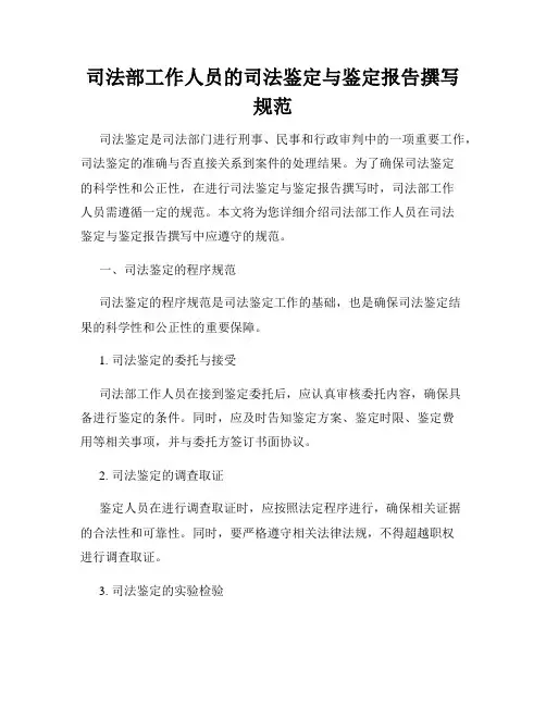 司法部工作人员的司法鉴定与鉴定报告撰写规范