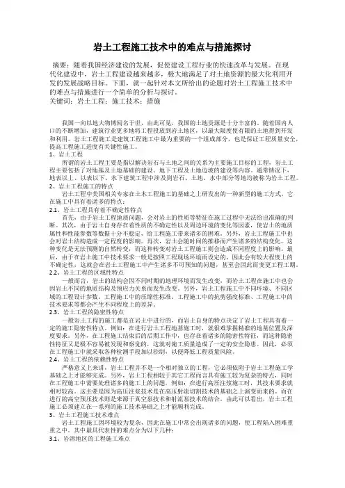 岩土工程施工技术中的难点与措施探讨