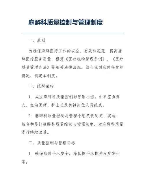 麻醉科质量控制与管理制度