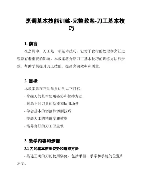 烹调基本技能训练-完整教案-刀工基本技巧