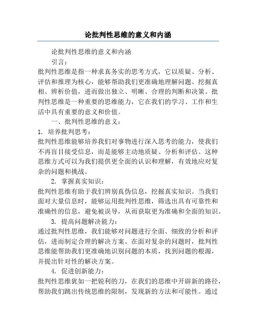 论批判性思维的意义和内涵