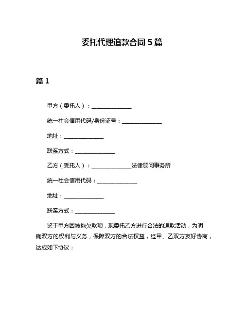 委托代理追款合同5篇