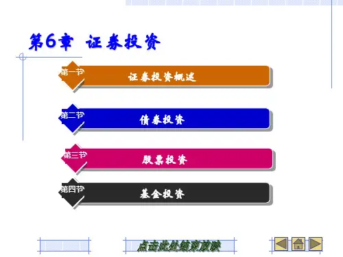 第6章 证券投资2