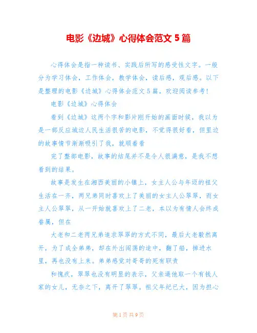 电影《边城》心得体会范文5篇