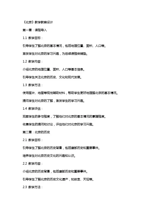 《北京》教学教案设计
