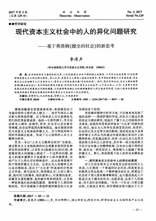 现代资本主义社会中的人的异化问题研究——基于弗洛姆《健全的社