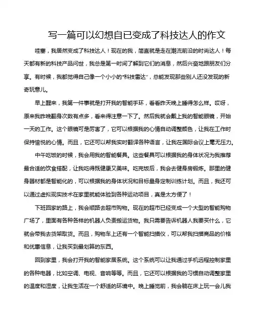 写一篇可以幻想自已变成了科技达人的作文