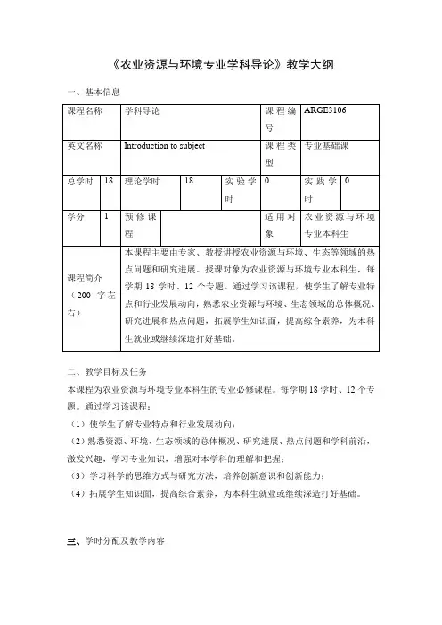 《农业资源与环境专业学科导论》课程教学大纲