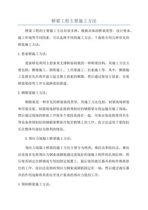 桥梁工程主要施工方法