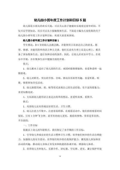 幼儿园小班年度工作计划和目标5篇