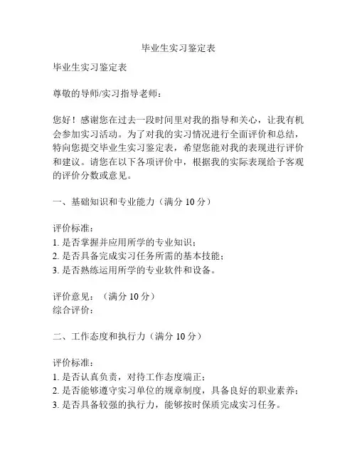 毕业生实习鉴定表