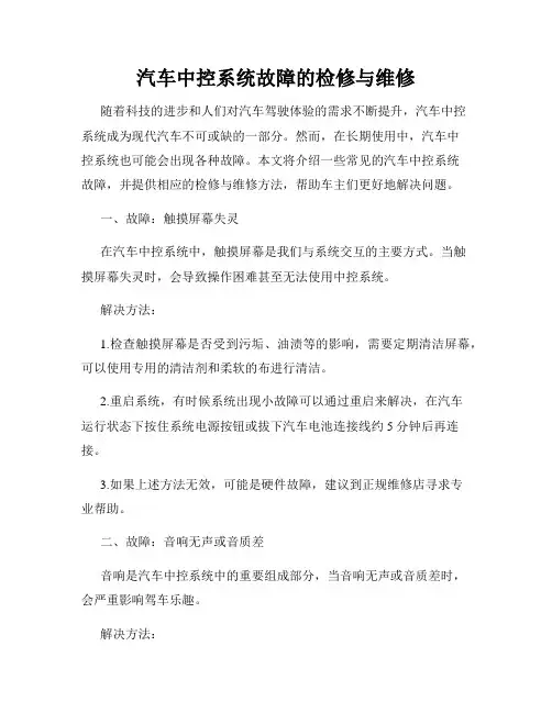 汽车中控系统故障的检修与维修