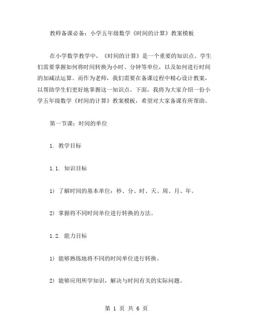教师备课必备：小学五年级数学《时间的计算》教案模板