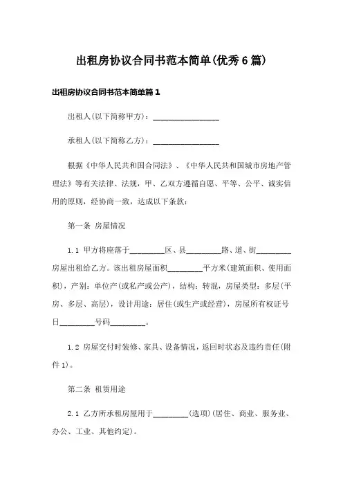出租房协议合同书范本简单(优秀6篇)