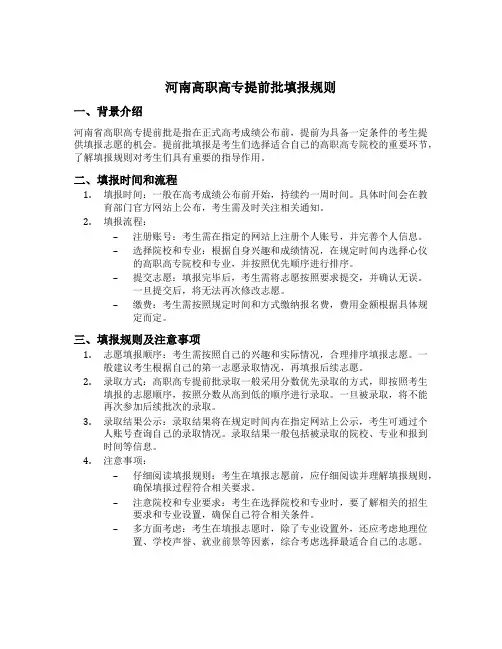 河南高职高专提前批填报规则
