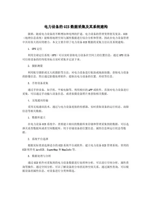 电力设备的GIS数据采集及其系统建构