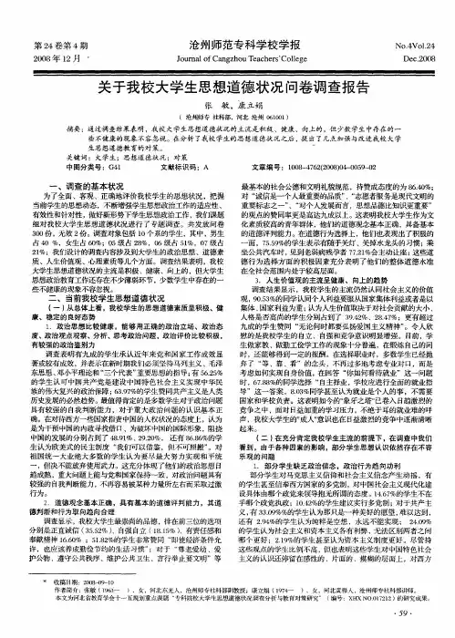 关于我校大学生思想道德状况问卷调查报告