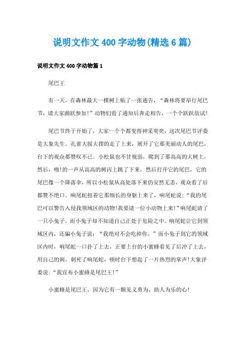 说明文作文400字动物(精选6篇)