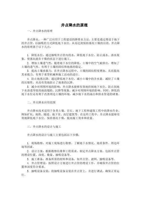 井点降水的原理
