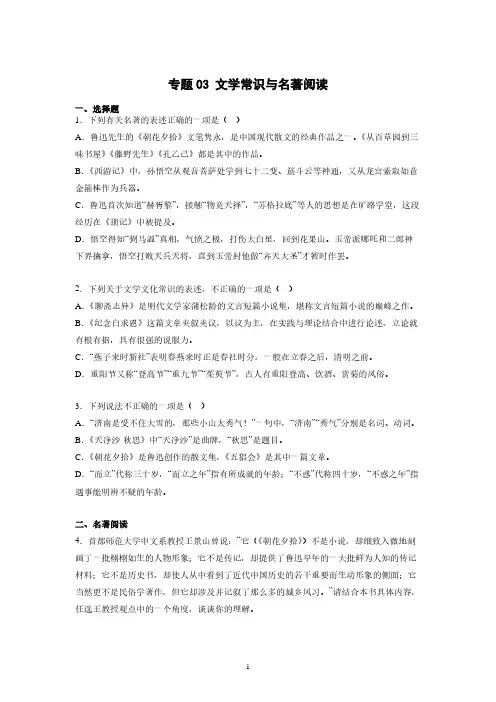 专题03文学常识与名著阅读(学生版)