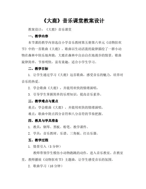 《大鹿》音乐课堂教案设计