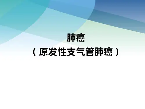 原发性支气管肺癌