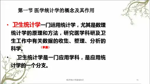 医学统计学基础知识课件