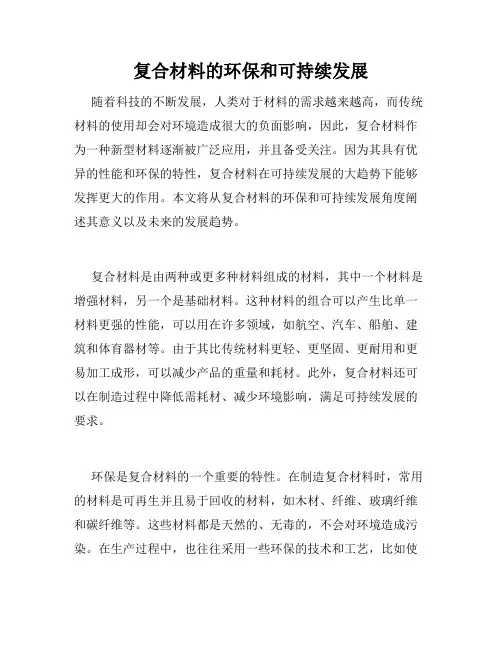 复合材料的环保和可持续发展