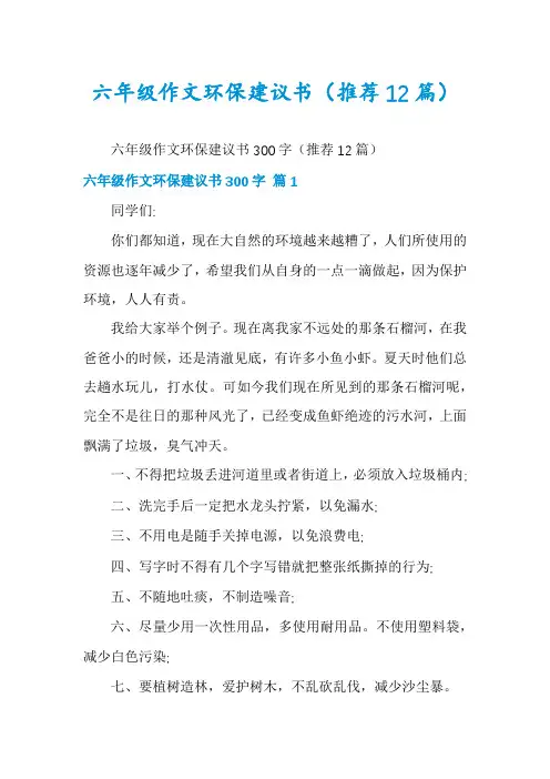 六年级作文环保建议书(推荐12篇)