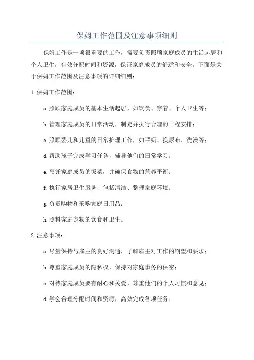 保姆工作范围及注意事项细则