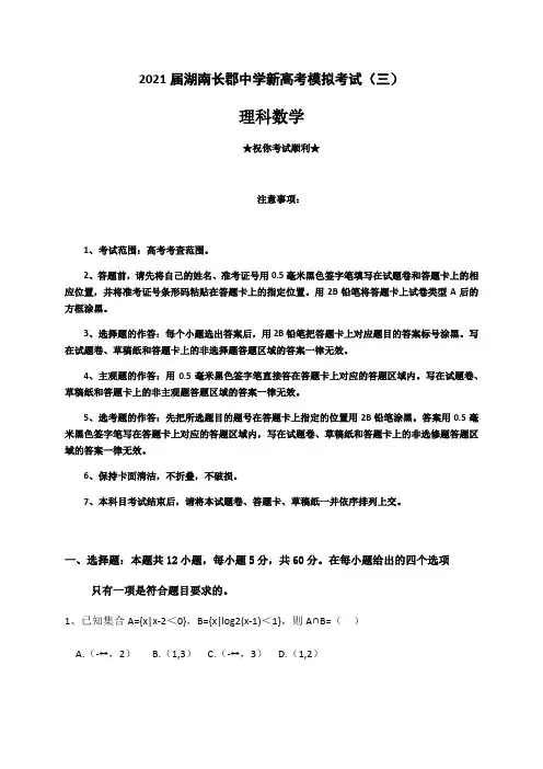 2021届湖南长郡中学新高考模拟考试(三)理科数学