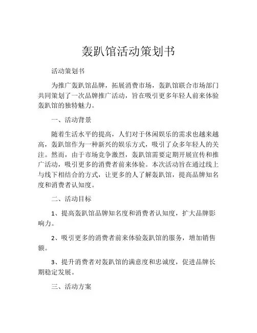 轰趴馆活动策划书