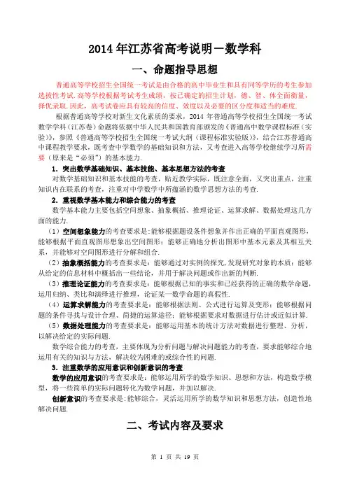 2014年江苏高考数学科考试说明及典型题示例(矫正word版)