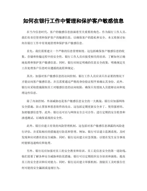 如何在银行工作中管理和保护客户敏感信息