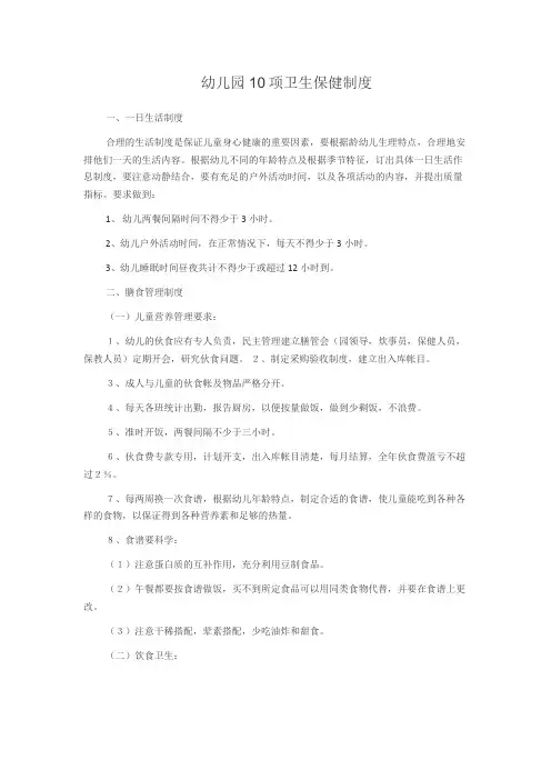 幼儿园10项卫生保健制度