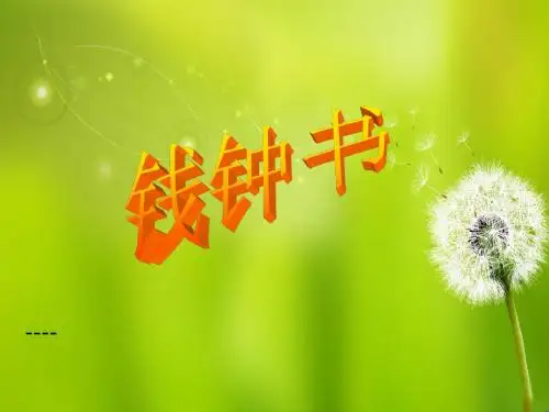 钱钟书翻译理论