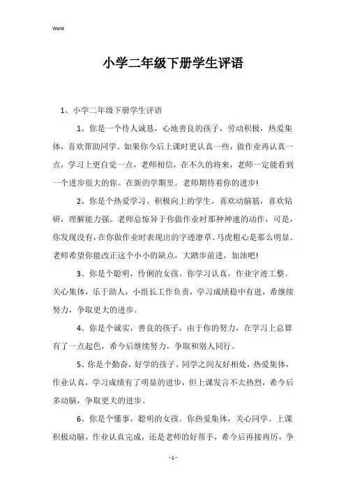 小学二年级下册学生评语