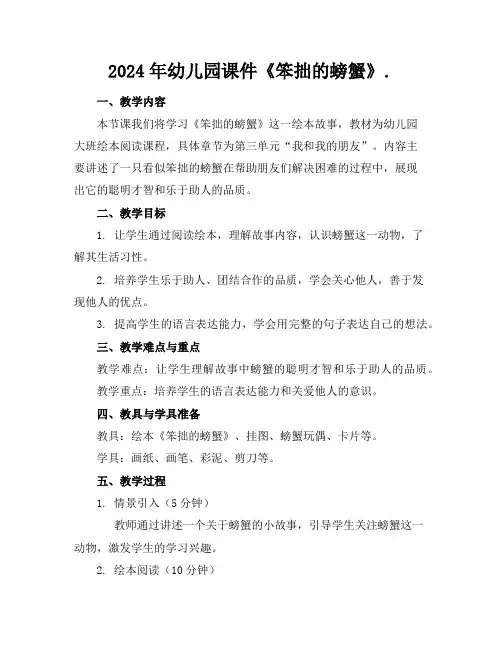 2024年幼儿园课件《笨拙的螃蟹》.