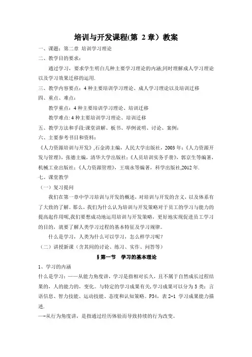 培训与开发第二章教案