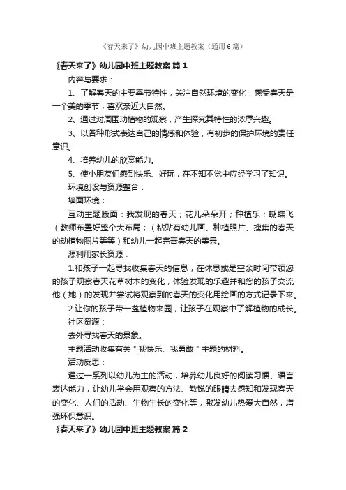 《春天来了》幼儿园中班主题教案（通用6篇）