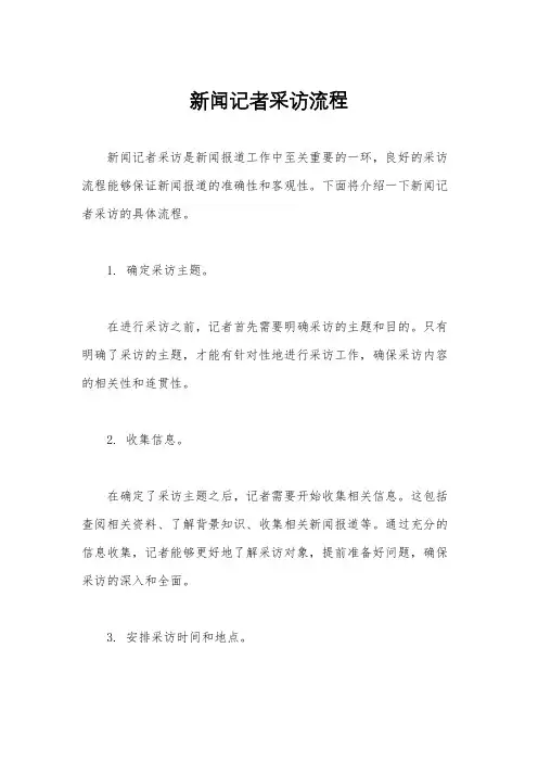 新闻记者采访流程