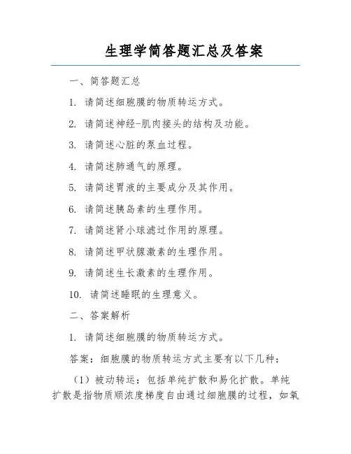 生理学简答题汇总及答案
