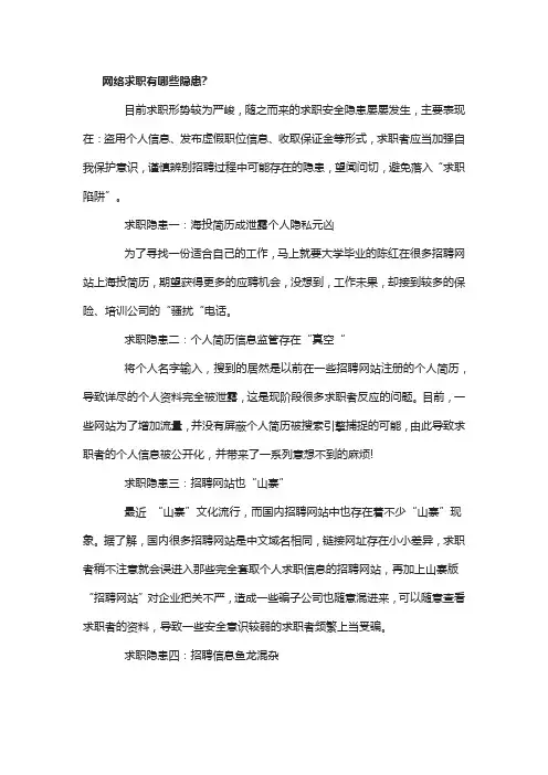 网络求职有哪些隐患