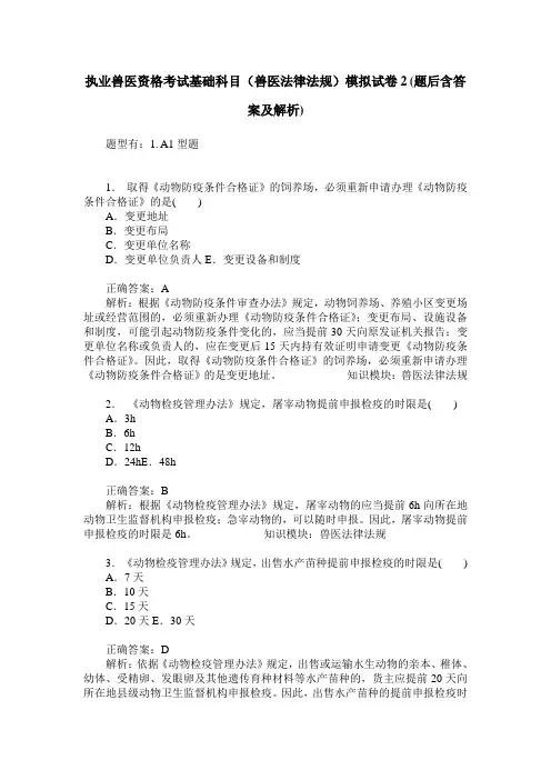执业兽医资格考试基础科目(兽医法律法规)模拟试卷2(题后含答案及解析)