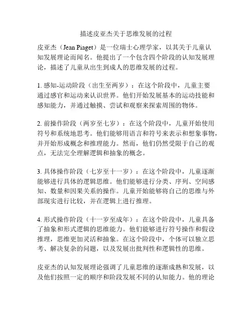 描述皮亚杰关于思维发展的过程